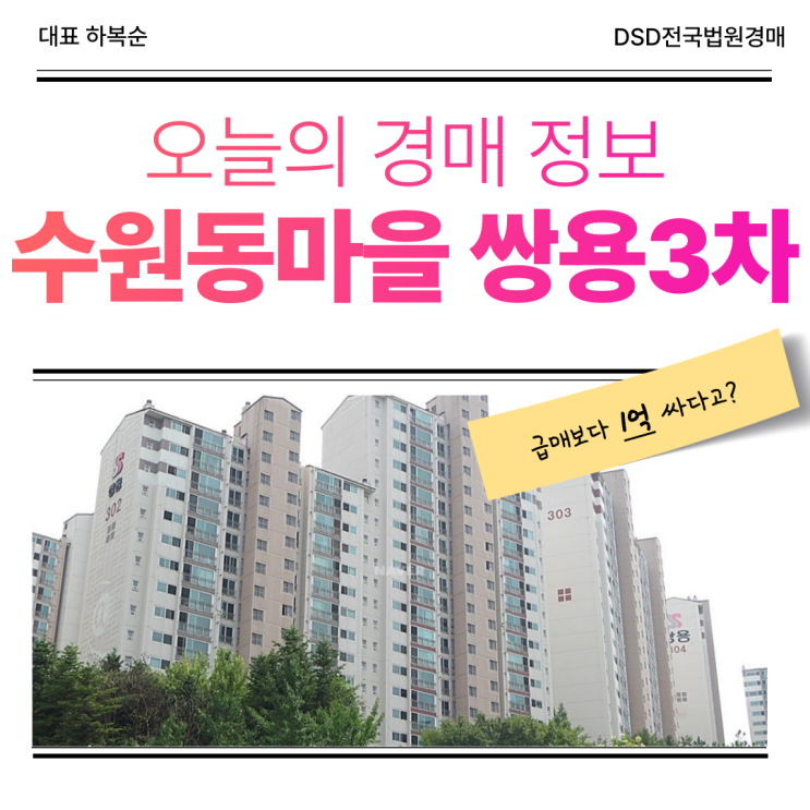 용인아파트경매 수원동마을 쌍용3차 장단점은?