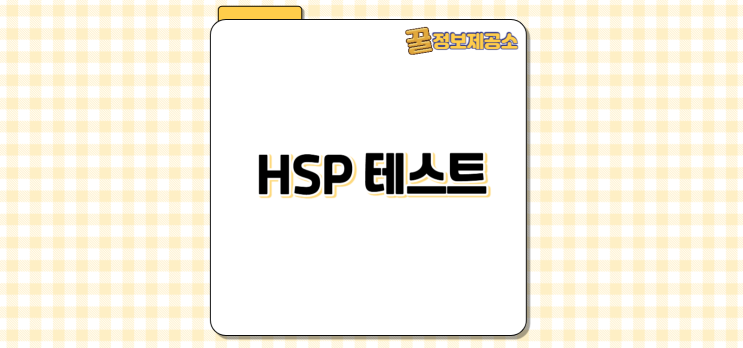  HSP 무료 테스트 사이트 총정리, 자가진단 결과 보는 법