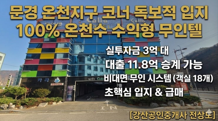  문경 온천지구 코너 요지, 18실 규모 무인모텔 15억원 매매 (대출 승계 가능)