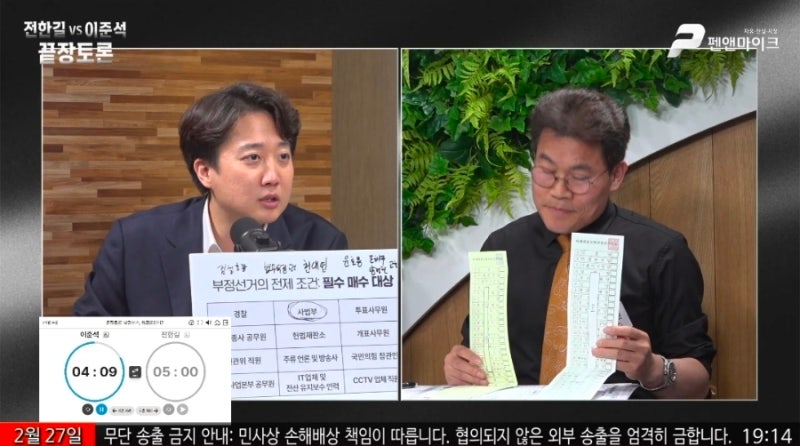 [속보]민주주의를 건 한 판 승부? 이준석·전한길 토론 4대1 단두대 매치(LIVE) 유튜브 생중계