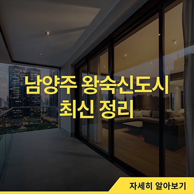 남양주 왕숙신도시 최신 정리