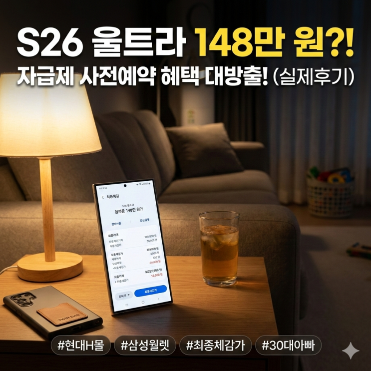  갤럭시 S26 울트라 자급제 사전예약 결제 혜택, 30대 쌍둥이 아빠의 스마트폰 기기변경 현실 후기