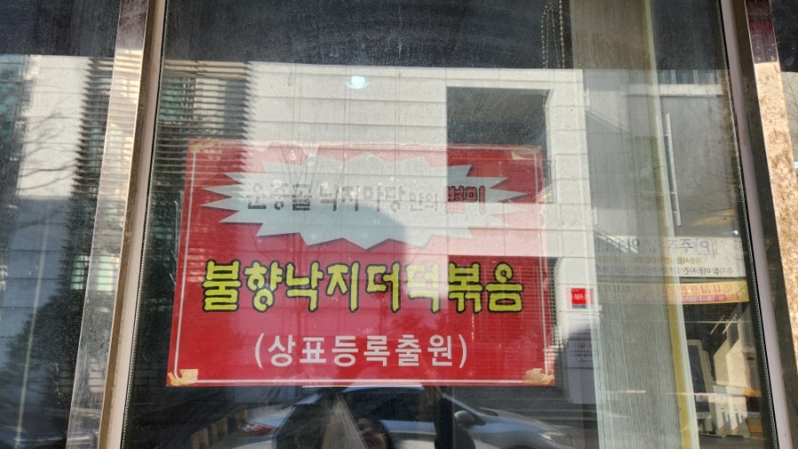 운중골낙지마당 사진 3