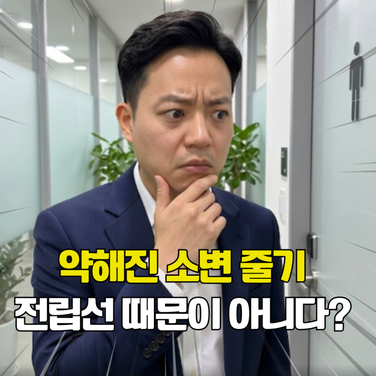 40대 이후 소변 줄기 약함. 전립선 때문이 아닐수도? 의외의 진짜 원인 찾았어요