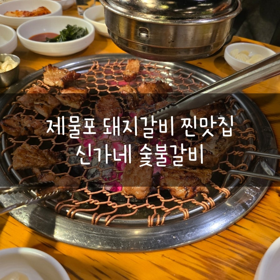 신가네숯불갈비 사진 1