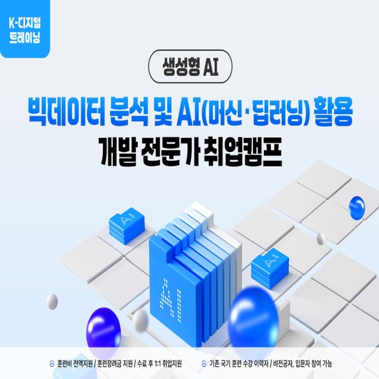  빅데이터 분석 및 AI(머신러닝·딥러닝) 활용 개발 전문가 국비지원 취업캠프, 강남 컴퓨터 학원
