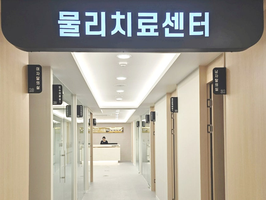 서울척재활의학과의원 사진 1