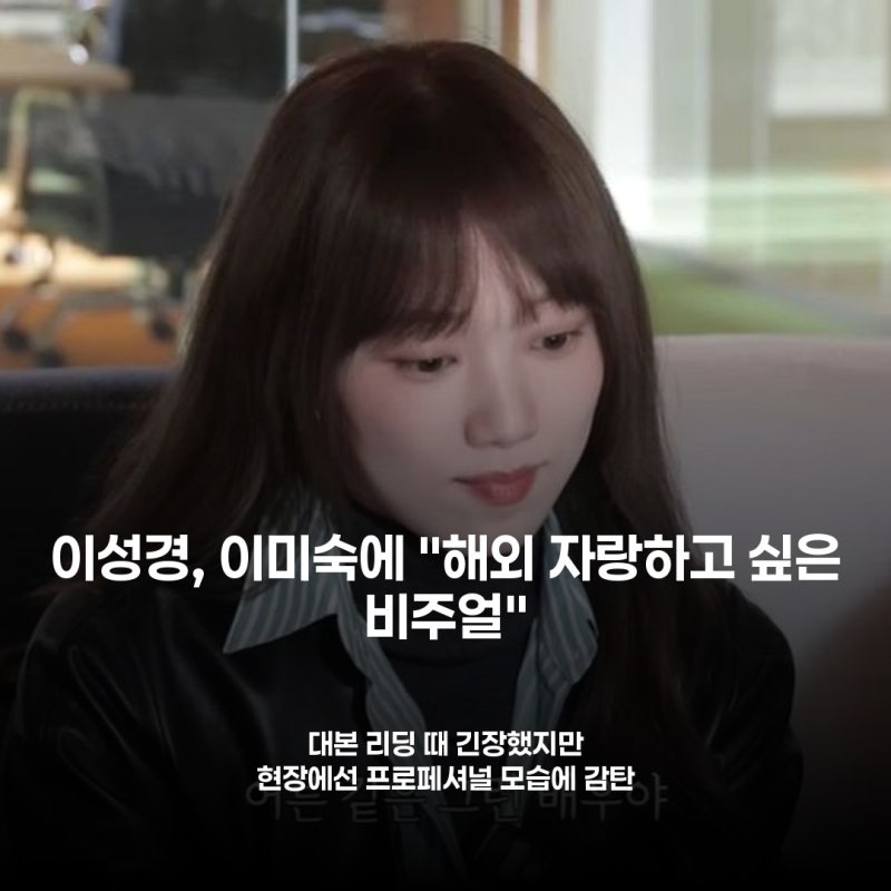 이미숙, 이성경 향한 '어른 배우' 극찬 "오래 하라고 했다"