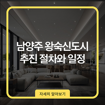  남양주 왕숙신도시 추진 절차와 일정