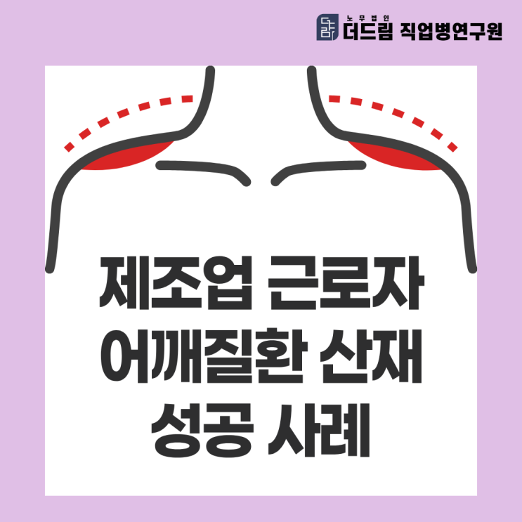  제조업 근로자 어깨질환 산재 성공 사례
