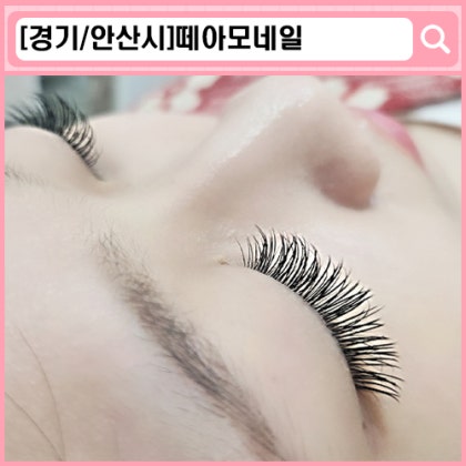 '떼아모네일' 본오동 속눈썹연장