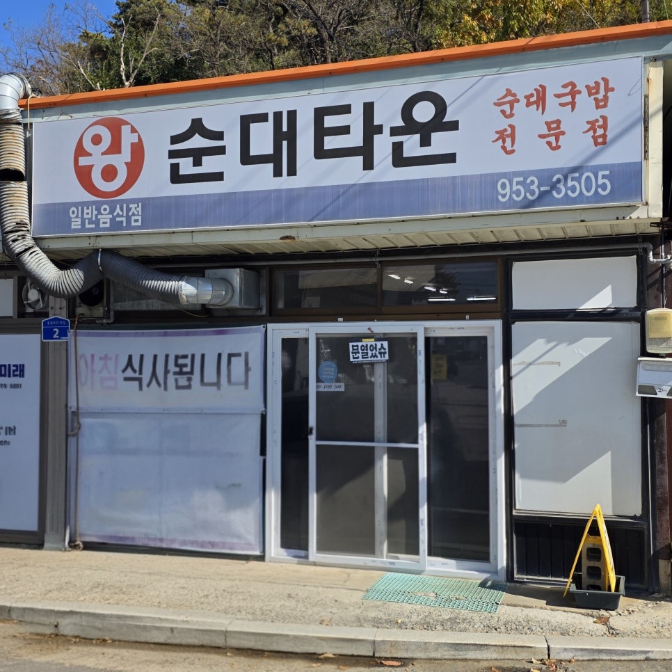 왕순대타운 사진 1