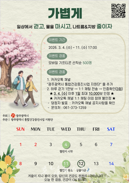  광주시, 시민 참여형 ‘하루 만보 걷기 챌린지’ 운영..하루 만보 걷기 챌린지 참여하세요
