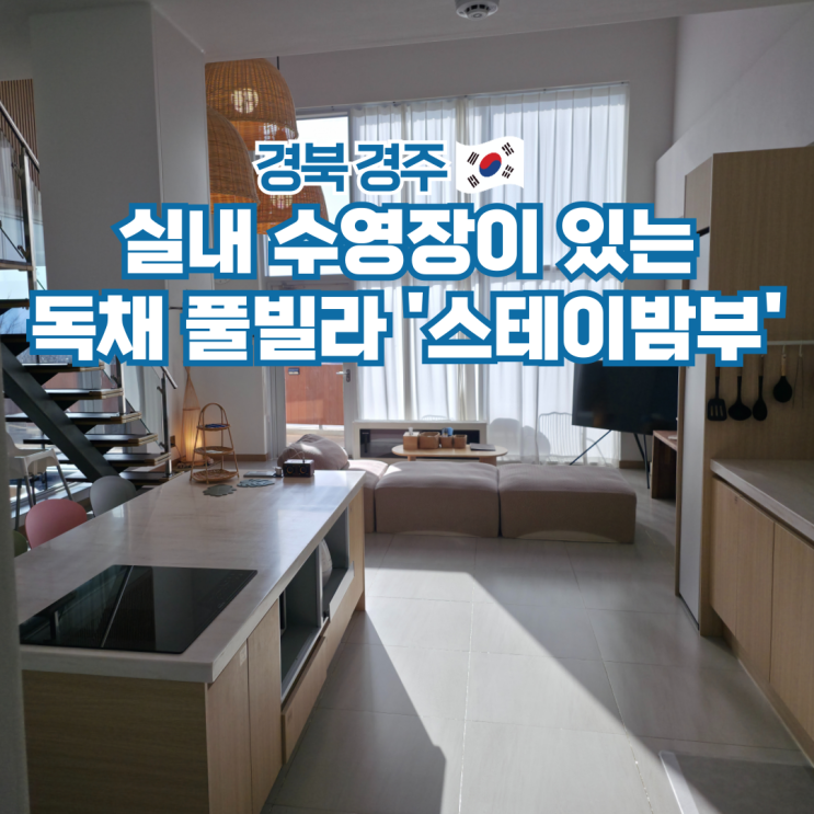  경주 독채 풀빌라 펜션 단체 가족 감성 숙소 스테이밤부