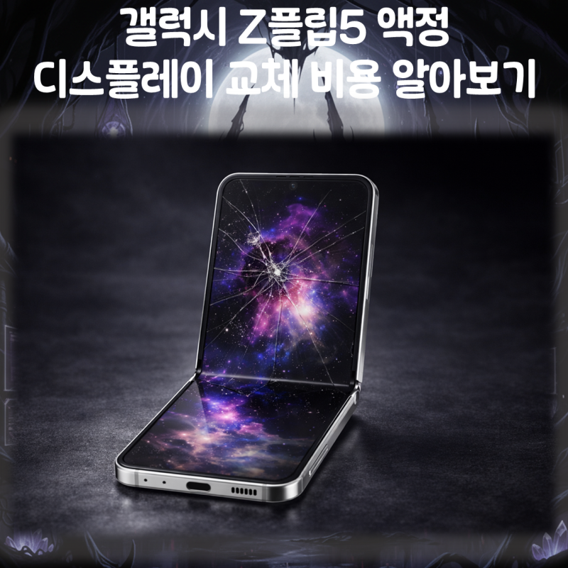 갤럭시 Z플립5 액정 디스플레이 교체 비용 알아보기
