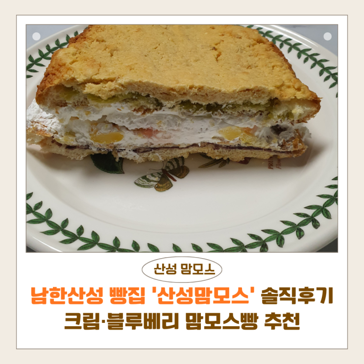  남한산성 빵집 산성맘모스 솔직 후기｜크림·블루베리 맘모스빵 추천