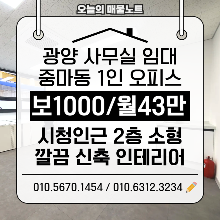  광양사무실임대 1000/43｜광양중마동사무실 시청 인근 2층 소형 오피스