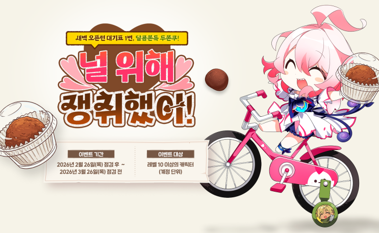  엘소드 이벤트 달콤쫀득 두쫀쿠 널 위해 준비했어