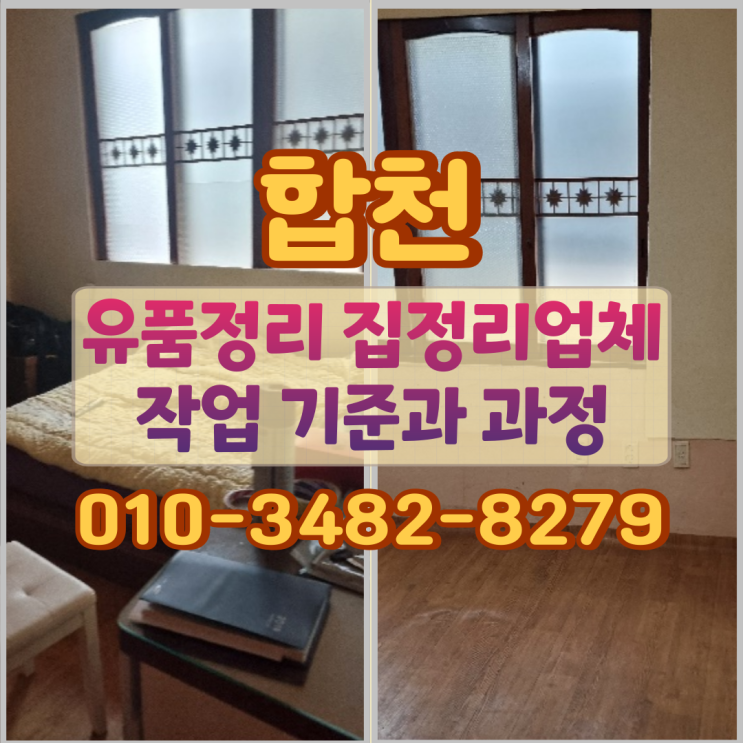  합천유품정리 집정리업체 작업 기준과 과정