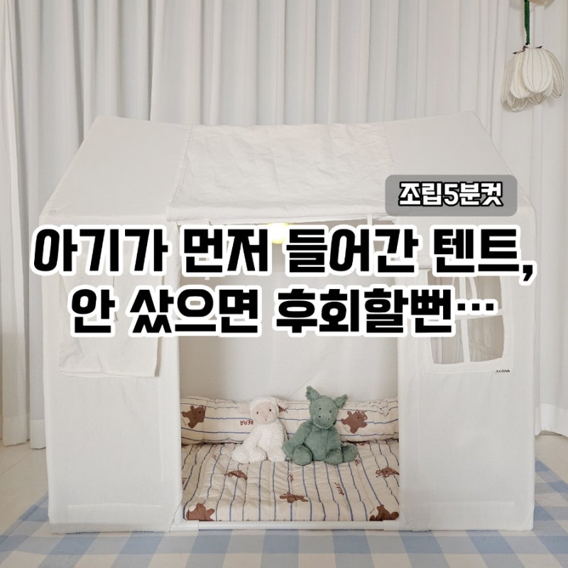 일루와 아기 텐트 추천 올데이 하우스 조립방법 세탁 우리 아이 아지트 꾸미기