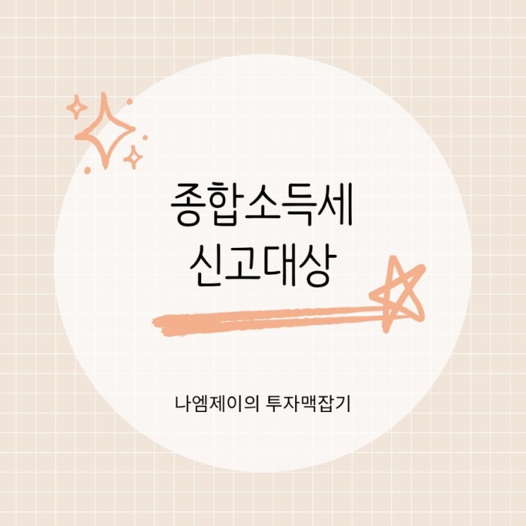  2026 프리랜서 직장인 부업 세금 종합소득세 신고대상과 기간