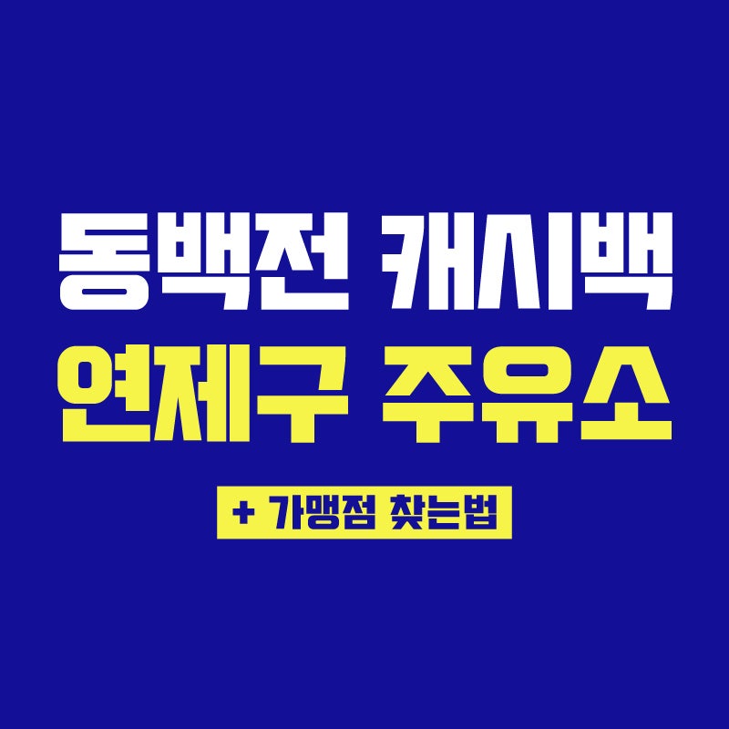 부산 연제구 동백전 주유소 캐시백 10% 가맹점 위치 사용방법