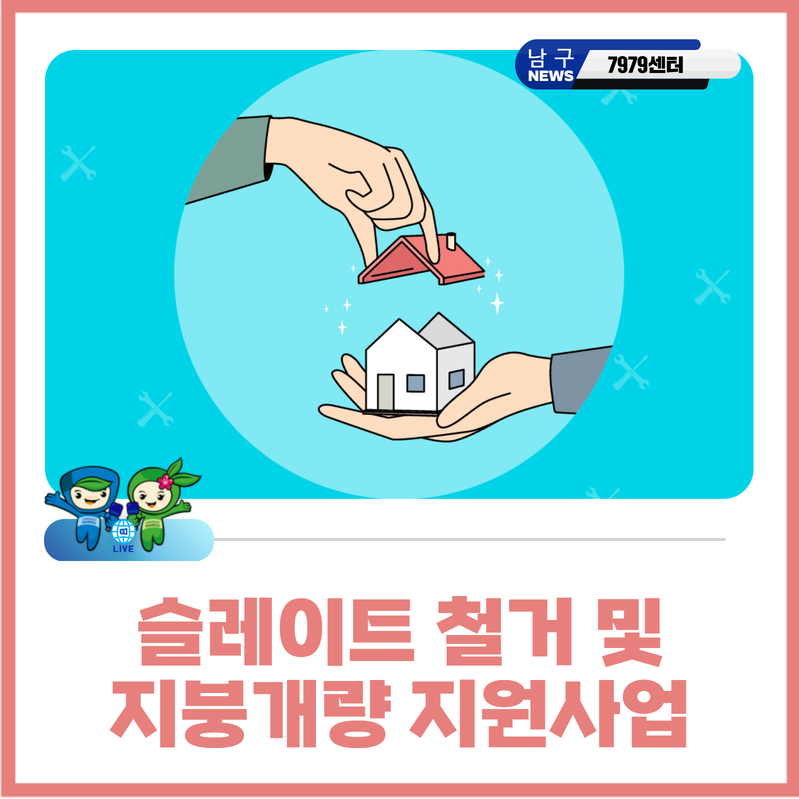 슬레이트 철거 및 지붕개량 지원사업