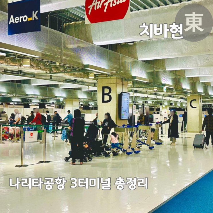  나리타공항 3터미널 편의시설 및 도쿄 시내 이동 방법 총정리