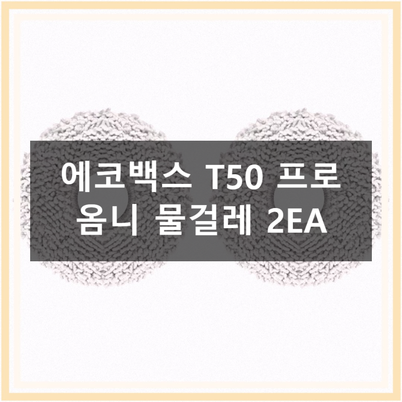 에코백스 T50 프로 옴니 물걸레, 이거 하나로 끝나요!