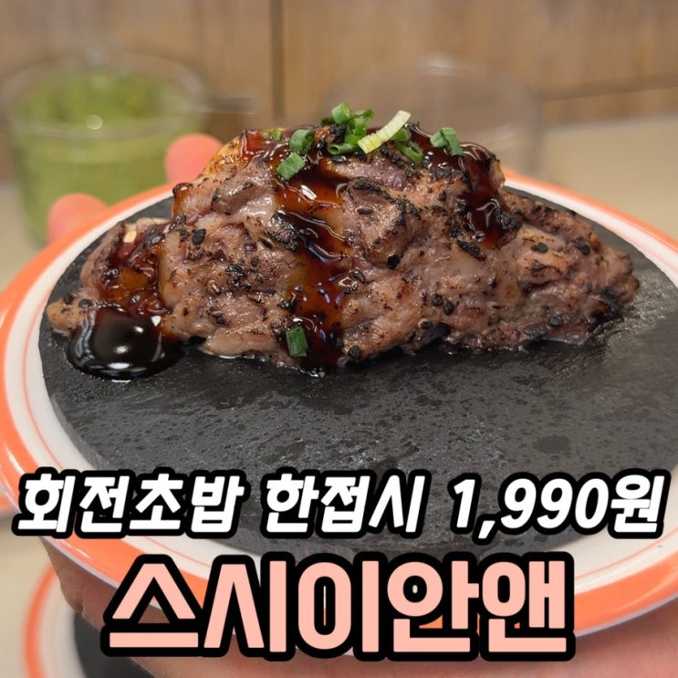  검단사거리역 회전초밥 스시이안앤｜접시당 1,990원 가성비 후기