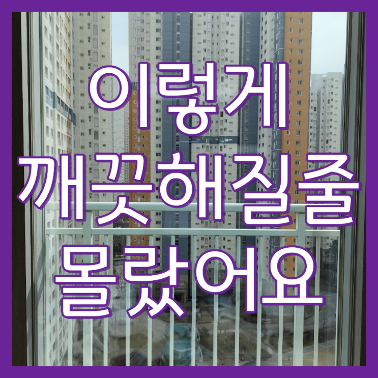  거실 유리 이중창 창문 청소 업체 소개(송도글로벌파크베르디움)