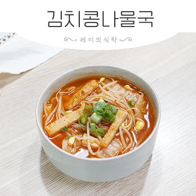 어묵김치국 김치콩나물국 레시피