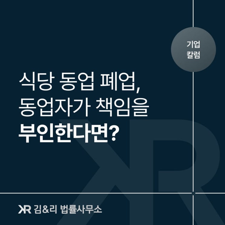  동업하던 식당을 폐업할 때 동업자와의 분쟁