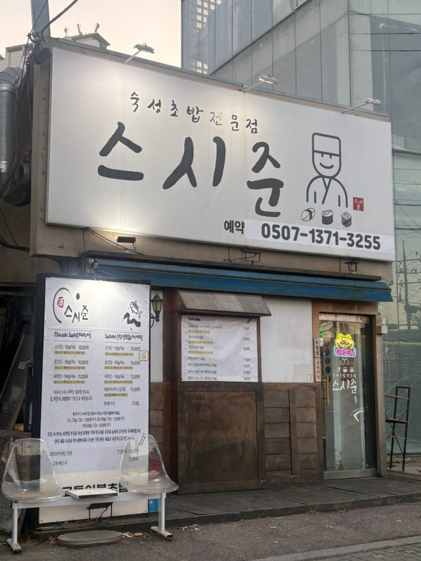 스시준 사진 1