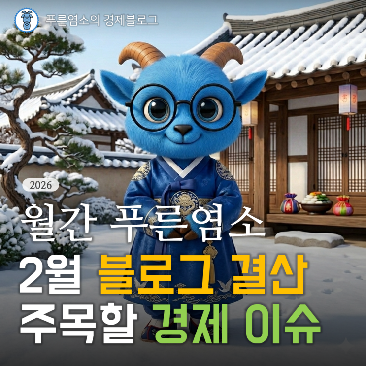  [월간 푸른염소] '26년 2월 경제 이슈와 블로그 결산 (feat. 애드포스트 수입)