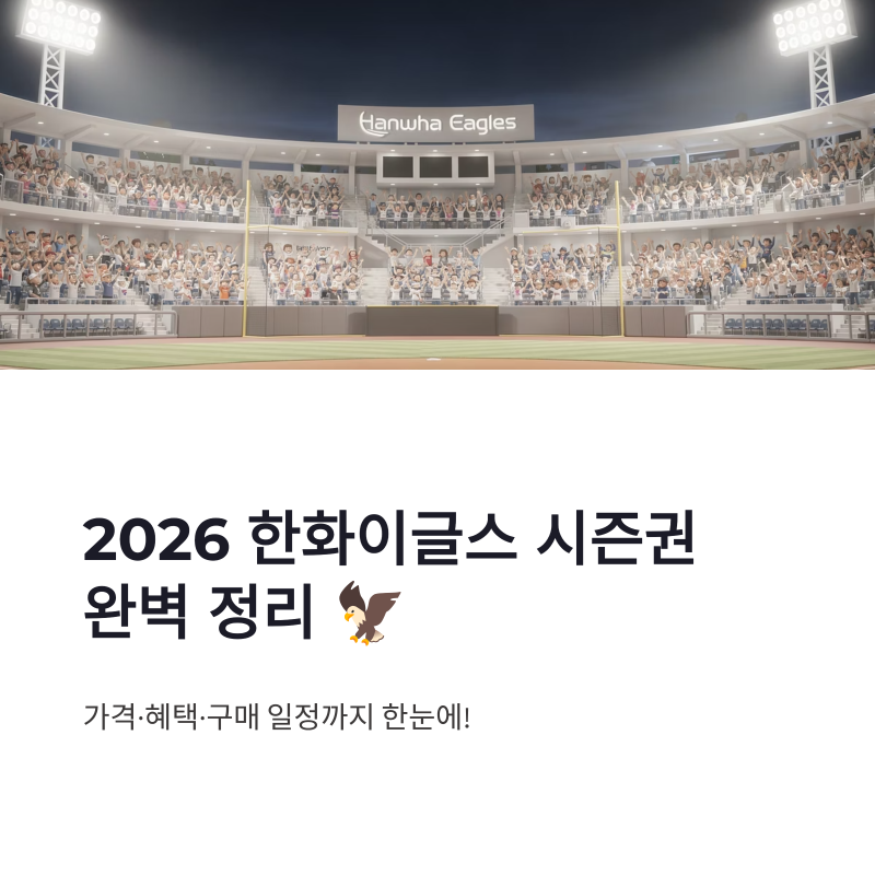 2026 한화이글스 시즌권 가격 구매 멤버십 선예매권 총정리 (대전구장 최신 정보)