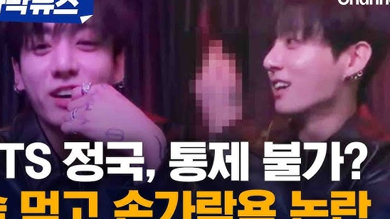  BTS 정국 음주 라방 논란, 컴백 앞둔 솔직한 고백의 파장