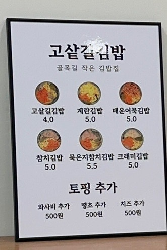고샅길김밥 사진 5
