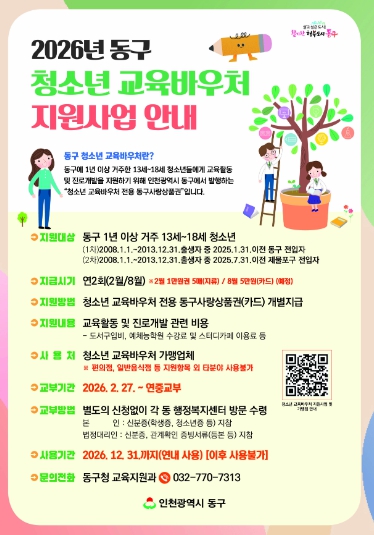 인천 동구 청소년이라면 꼭 챙기세요...‘2026 청소년 교육바우처’