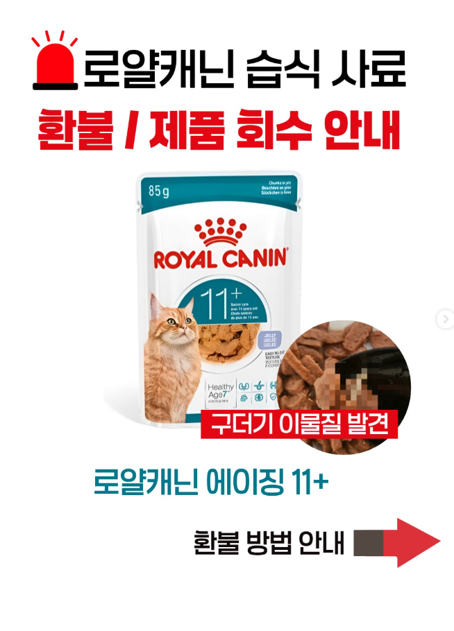  로얄캐닌 습식사료 제품회수 안내