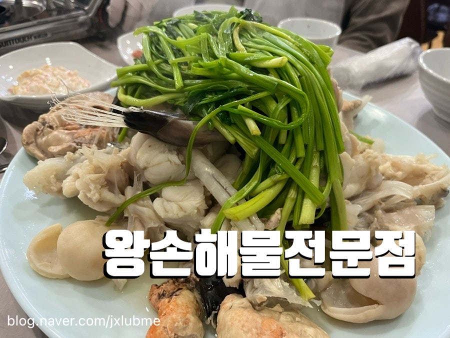 왕손해물전문점 사진 1
