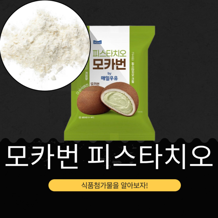  GS25 신상 3,500원 [모카번 피스타치오] 110g 칼로리 399Kcal 성분 리뷰