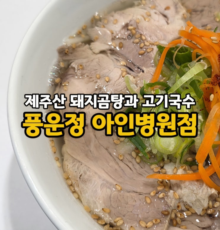  인천 아인병원 맛집 풍운정 아인병원점 I 제주산 돼지고기로 만든 돼지곰탕이 있는 시민공원역 맛집