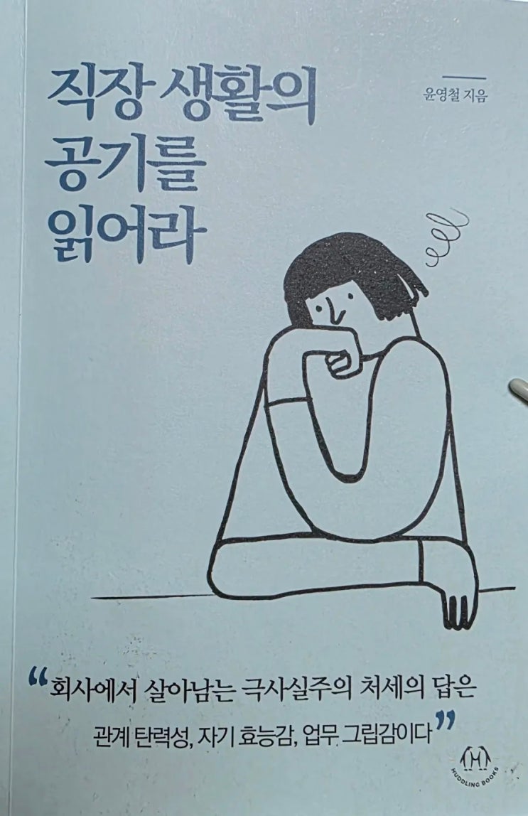 [서평] 직장 생활의 공기를 읽어라 - 세 가지로 나뉘는 직장 생활 생존 전략