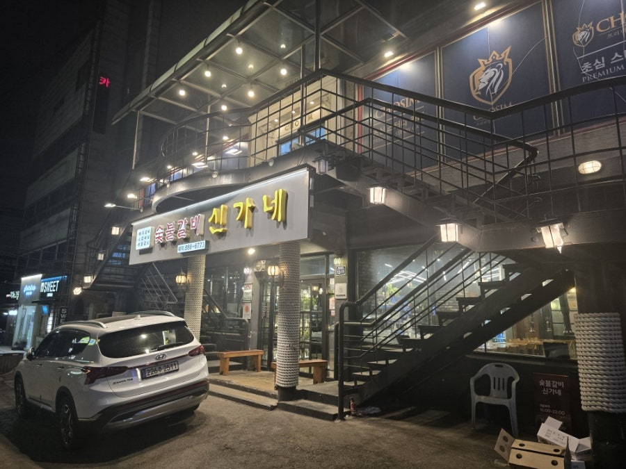 신가네숯불갈비 사진 2
