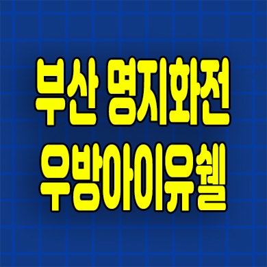  부산 명지화전 우방아이유쉘 분양가 화전동 1억대아파트 선착순