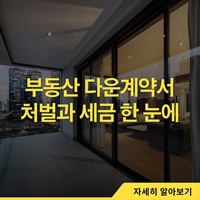  부동산 다운계약서 처벌과 세금 한 눈에