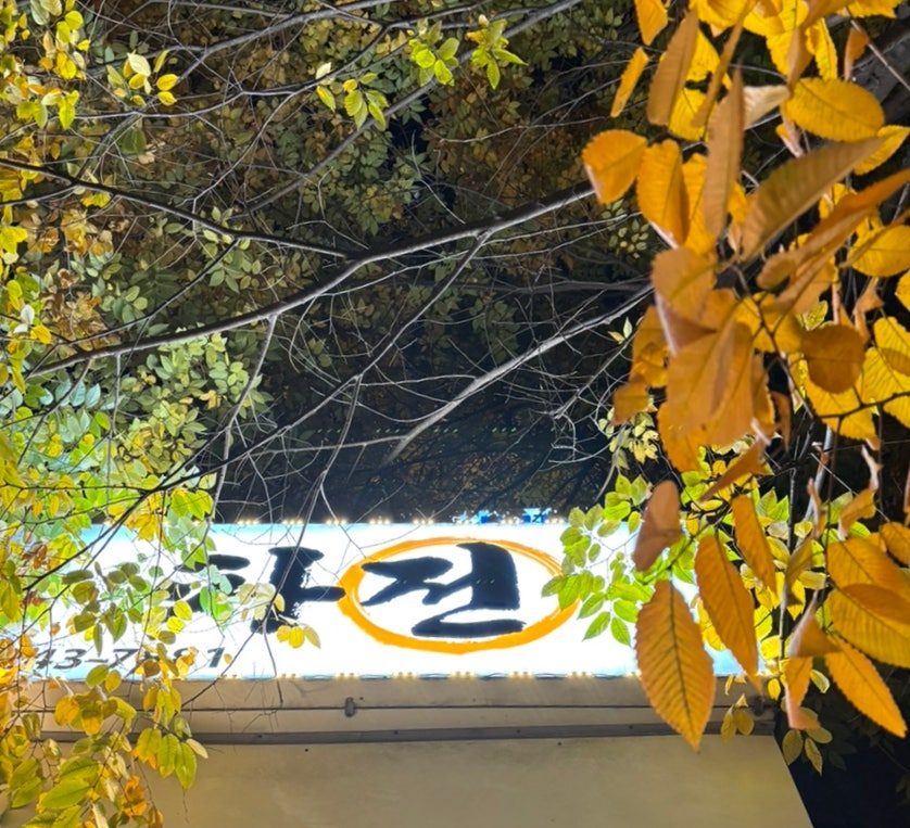 동래파전 사진 2