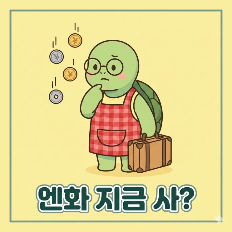  엔화 더 떨어질까? 엔저 장기화에 지금 안 사두면 나중에...