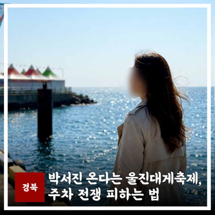  초대가수 박서진 온다는 울진대게축제,주차 전쟁 피하는 장소는?